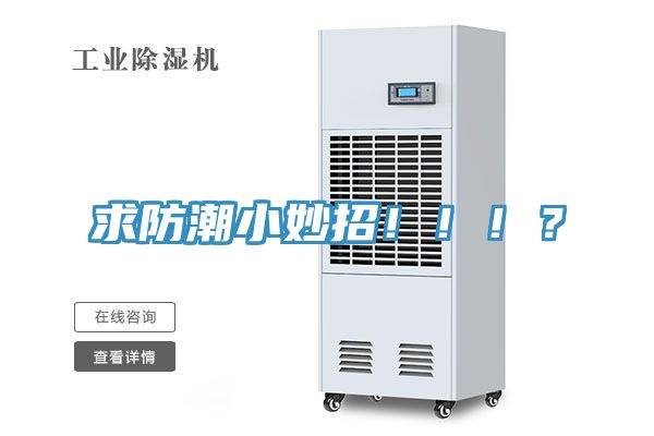 求防潮小妙招?。。?？