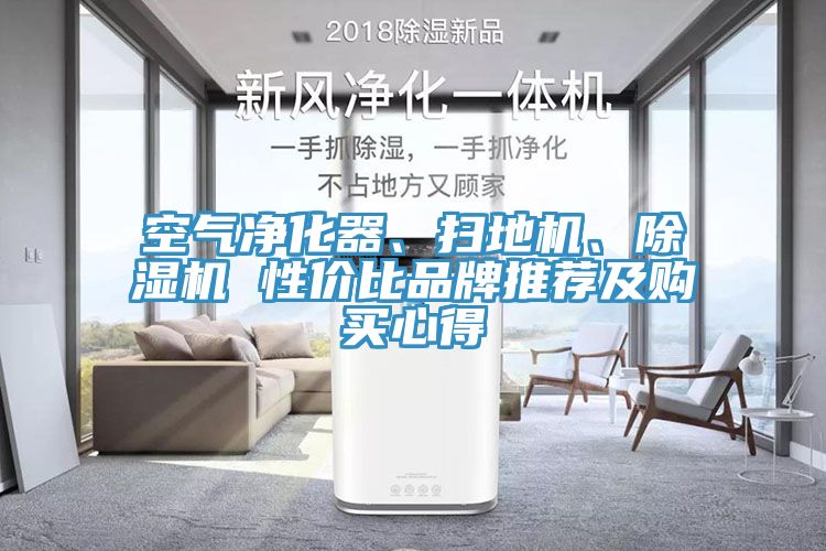 空氣凈化器、掃地機(jī)、除濕機(jī) 性價比品牌推薦及購買心得