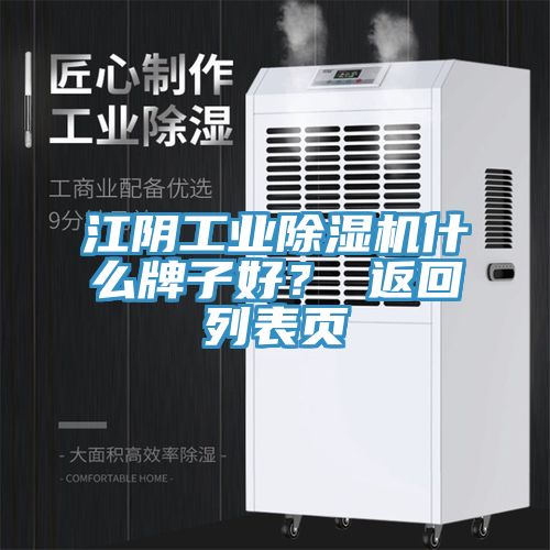 江陰工業(yè)除濕機(jī)什么牌子好？ 返回列表頁