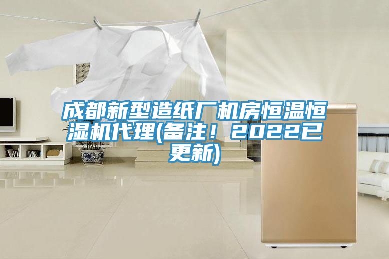 成都新型造紙廠機(jī)房恒溫恒濕機(jī)代理(備注！2022已更新)