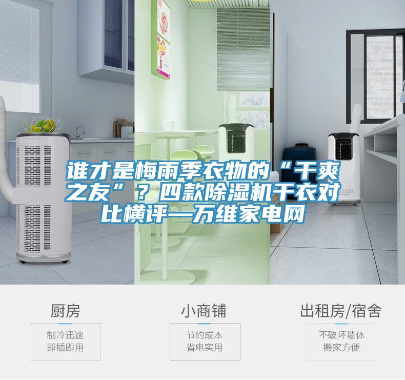 誰才是梅雨季衣物的“干爽之友”？四款除濕機干衣對比橫評—萬維家電網(wǎng)