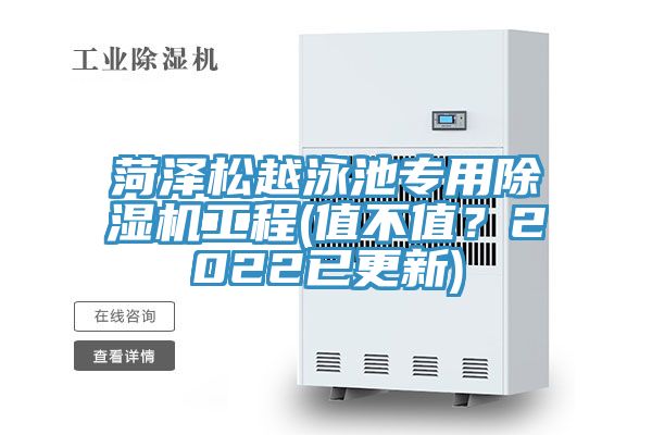 菏澤松越泳池專用除濕機工程(值不值？2022已更新)
