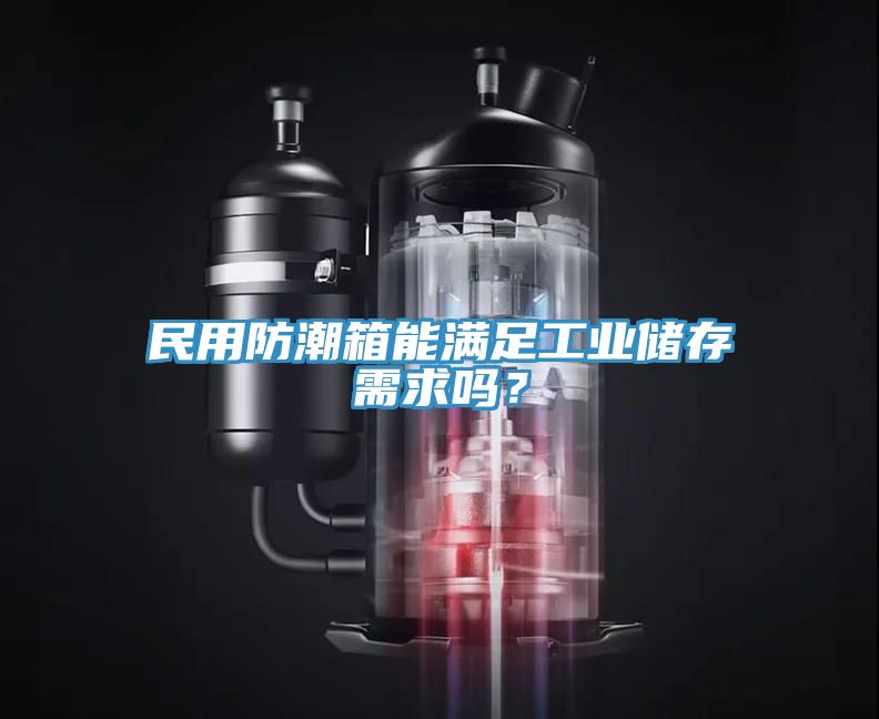 民用防潮箱能滿足工業(yè)儲(chǔ)存需求嗎？