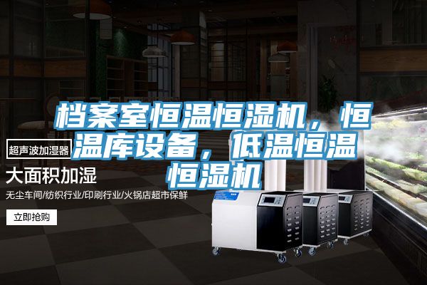 檔案室恒溫恒濕機(jī)，恒溫庫設(shè)備，低溫恒溫恒濕機(jī)