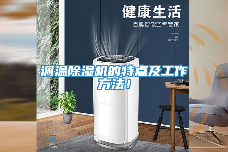 調(diào)溫除濕機(jī)的特點(diǎn)及工作方法！