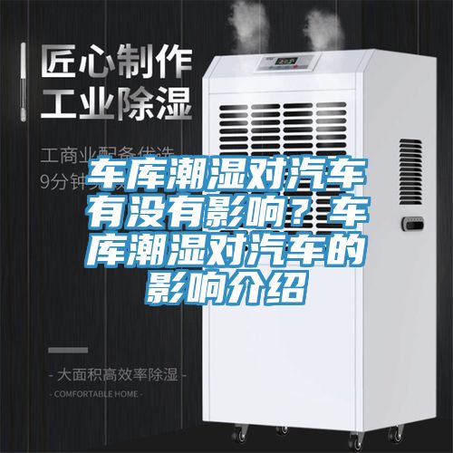 車(chē)庫(kù)潮濕對(duì)汽車(chē)有沒(méi)有影響？車(chē)庫(kù)潮濕對(duì)汽車(chē)的影響介紹