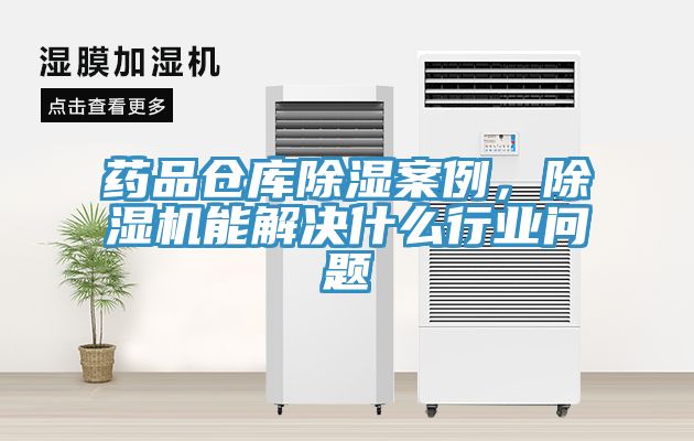 藥品倉庫除濕案例，除濕機能解決什么行業(yè)問題