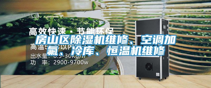 房山區(qū)除濕機(jī)維修、空調(diào)加氟、冷庫、恒溫機(jī)維修