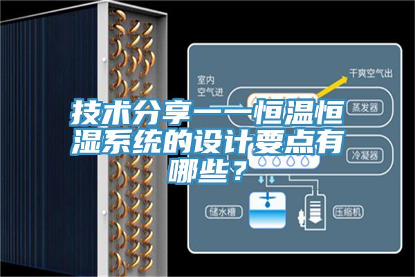 技術(shù)分享一一恒溫恒濕系統(tǒng)的設(shè)計要點有哪些？