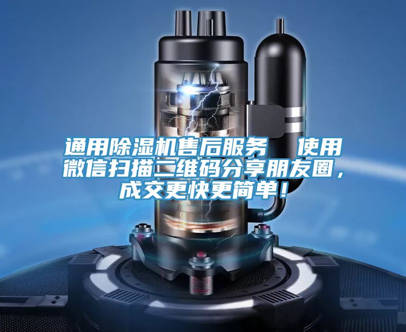 通用除濕機(jī)售后服務(wù)  使用微信掃描二維碼分享朋友圈，成交更快更簡單！
