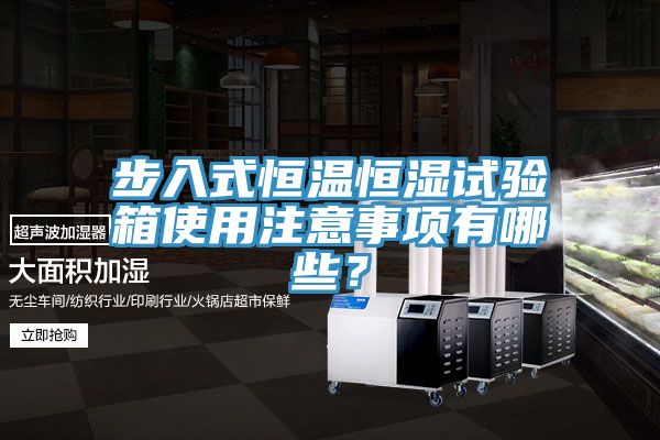 步入式恒溫恒濕試驗(yàn)箱使用注意事項(xiàng)有哪些？
