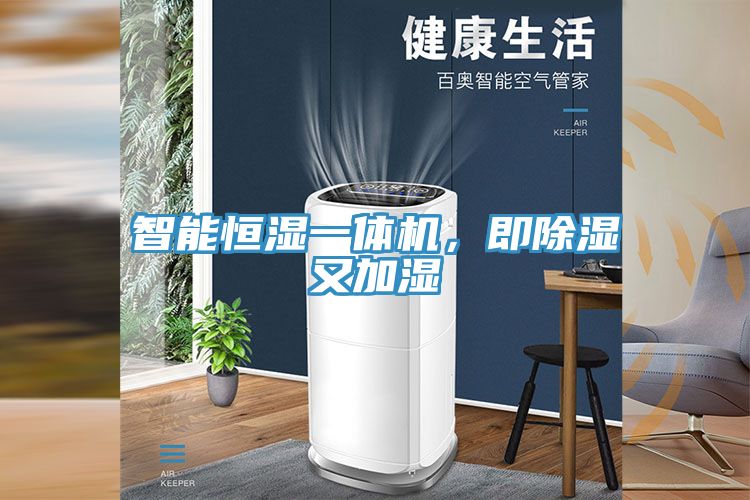 智能恒濕一體機(jī)，即除濕又加濕