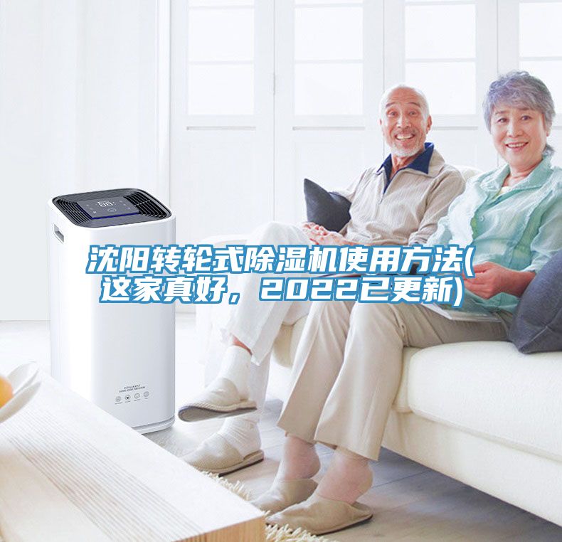 沈陽轉(zhuǎn)輪式除濕機使用方法(這家真好，2022已更新)