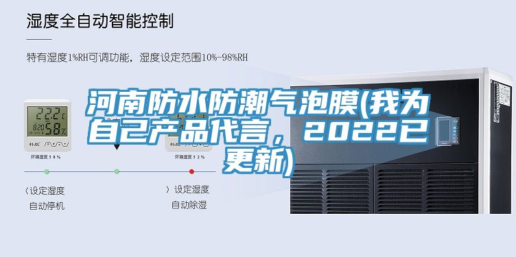 河南防水防潮氣泡膜(我為自己產(chǎn)品代言，2022已更新)