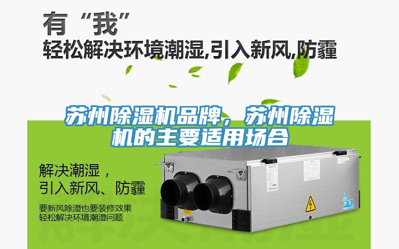 蘇州除濕機品牌，蘇州除濕機的主要適用場合