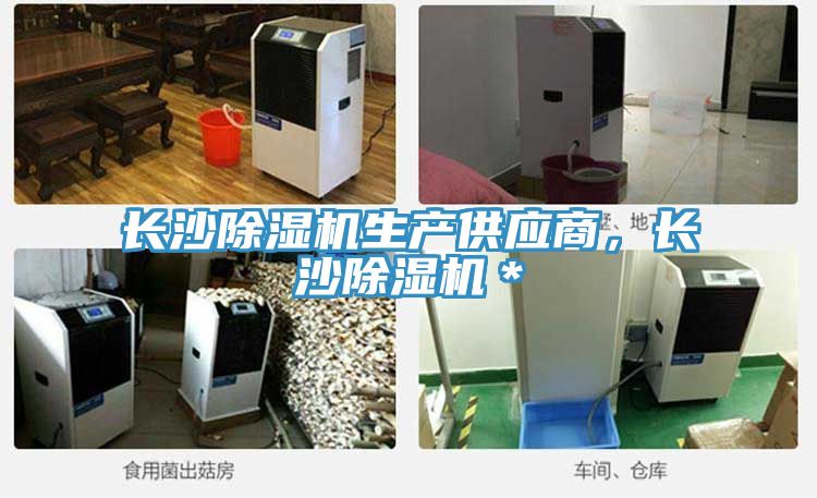 長沙除濕機(jī)生產(chǎn)供應(yīng)商，長沙除濕機(jī)＊