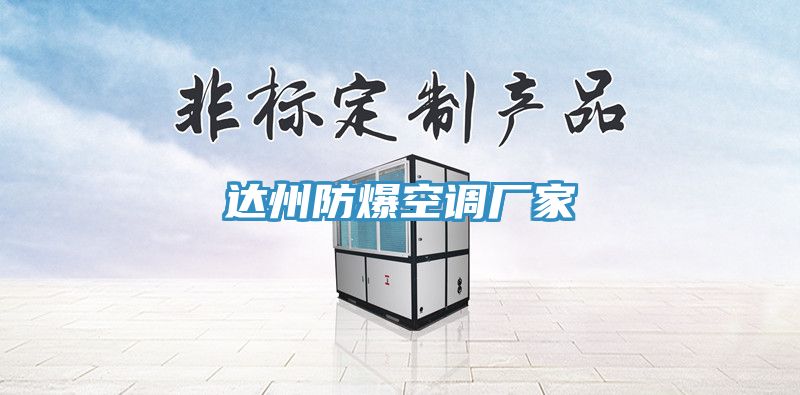 達(dá)州防爆空調(diào)廠(chǎng)家