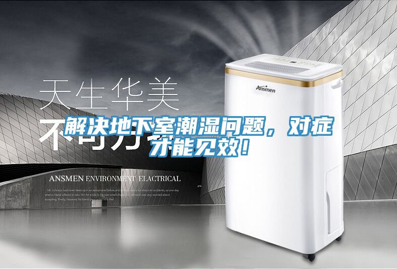 解決地下室潮濕問(wèn)題，對(duì)癥才能見(jiàn)效！