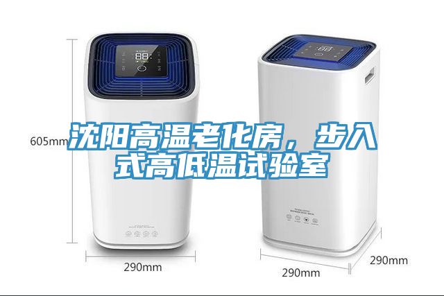 沈陽高溫老化房，步入式高低溫試驗室