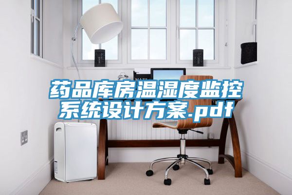 藥品庫房溫濕度監(jiān)控系統(tǒng)設計方案.pdf