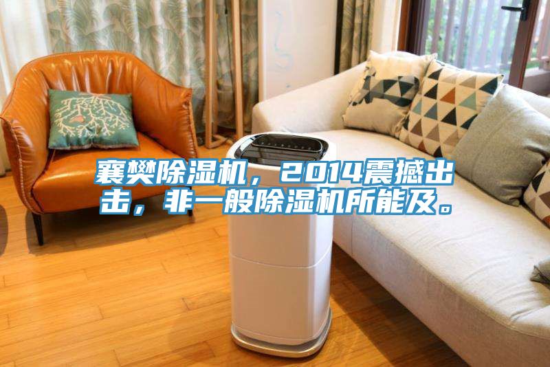 襄樊除濕機(jī)，2014震撼出擊，非一般除濕機(jī)所能及。