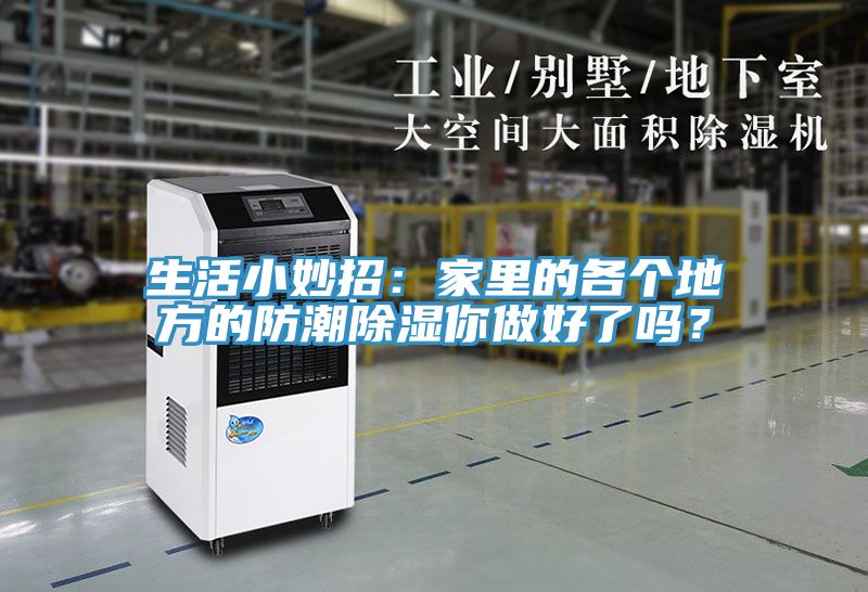 生活小妙招：家里的各個地方的防潮除濕你做好了嗎？