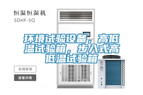 環(huán)境試驗(yàn)設(shè)備，高低溫試驗(yàn)箱，步入式高低溫試驗(yàn)箱
