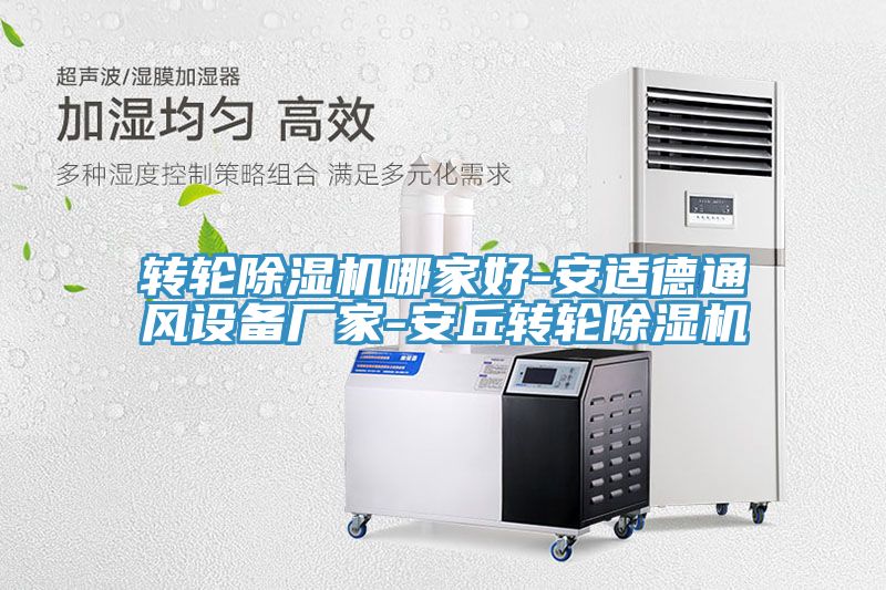 轉(zhuǎn)輪除濕機(jī)哪家好-安適德通風(fēng)設(shè)備廠(chǎng)家-安丘轉(zhuǎn)輪除濕機(jī)