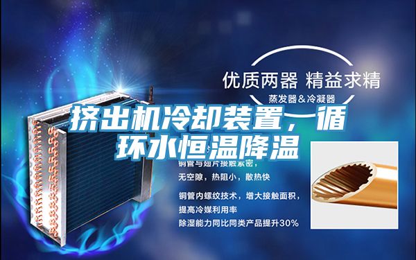 擠出機冷卻裝置，循環(huán)水恒溫降溫