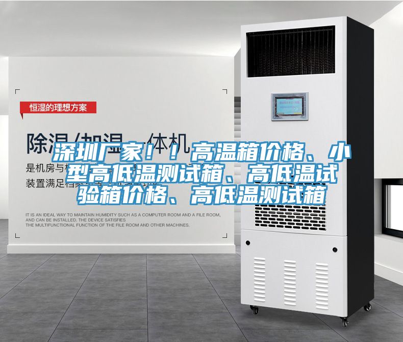 深圳廠家??！高溫箱價格、小型高低溫測試箱、高低溫試驗(yàn)箱價格、高低溫測試箱