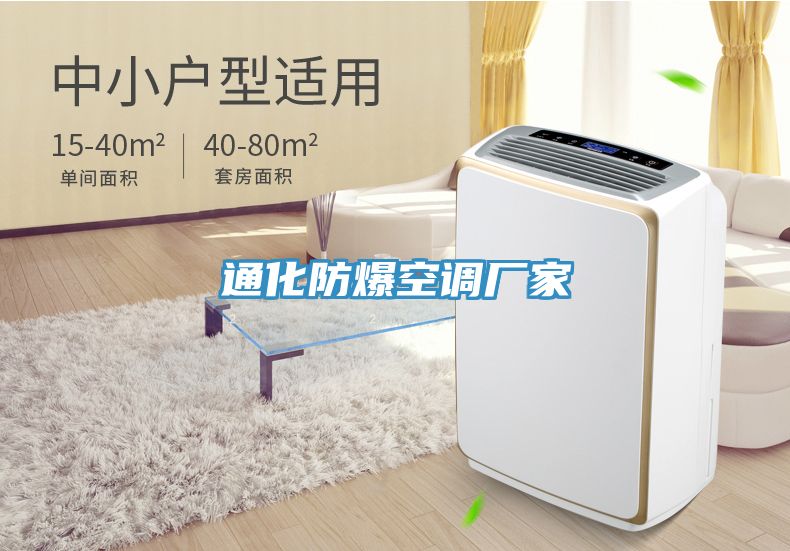 通化防爆空調(diào)廠(chǎng)家