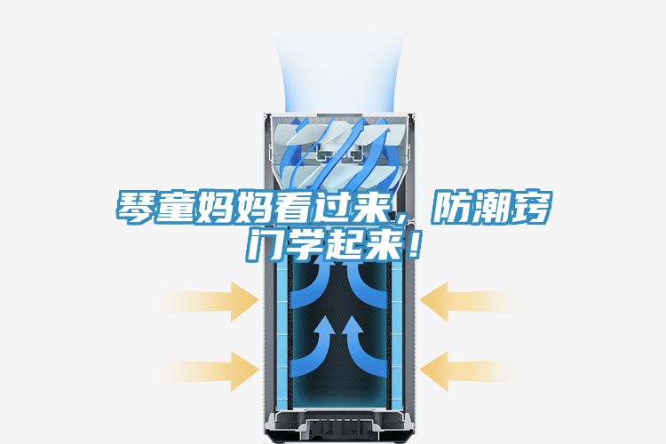 琴童媽媽看過來，防潮竅門學起來！