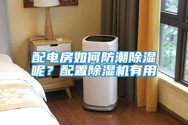 配電房如何防潮除濕呢？配置除濕機有用