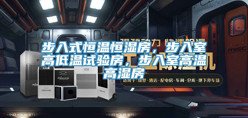 步入式恒溫恒濕房，步入室高低溫試驗(yàn)房，步入室高溫高濕房