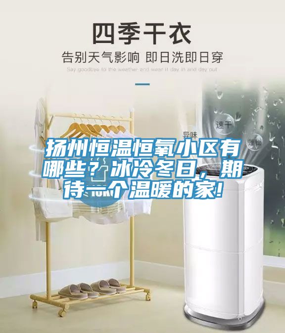 揚州恒溫恒氧小區(qū)有哪些？冰冷冬日，期待一個溫暖的家!