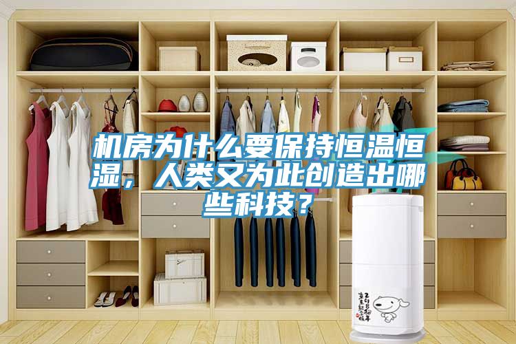 機房為什么要保持恒溫恒濕，人類又為此創(chuàng)造出哪些科技？