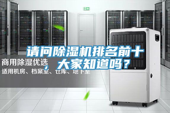 請(qǐng)問(wèn)除濕機(jī)排名前十，大家知道嗎？