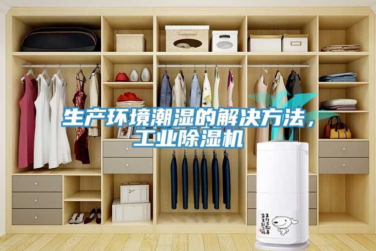 生產(chǎn)環(huán)境潮濕的解決方法，工業(yè)除濕機(jī)