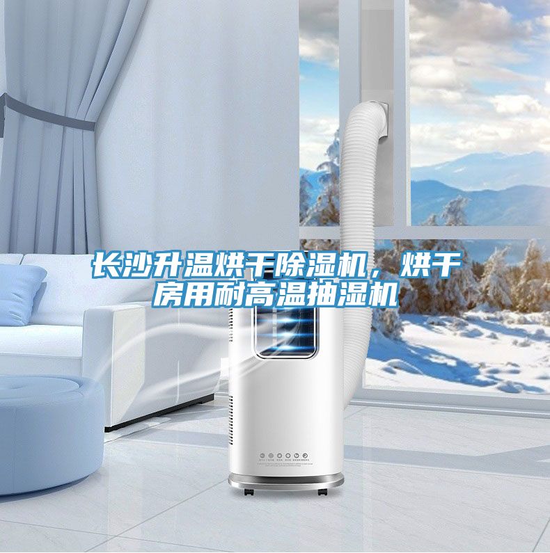 長沙升溫烘干除濕機，烘干房用耐高溫抽濕機