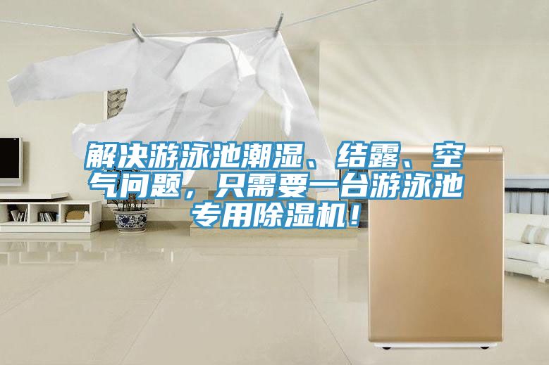 解決游泳池潮濕、結(jié)露、空氣問題，只需要一臺(tái)游泳池專用除濕機(jī)！