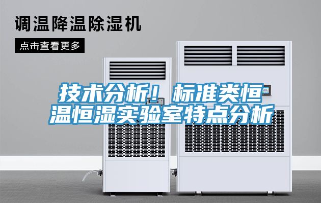 技術(shù)分析！標(biāo)準(zhǔn)類恒溫恒濕實驗室特點分析