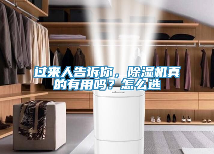 過來人告訴你，除濕機(jī)真的有用嗎？怎么選