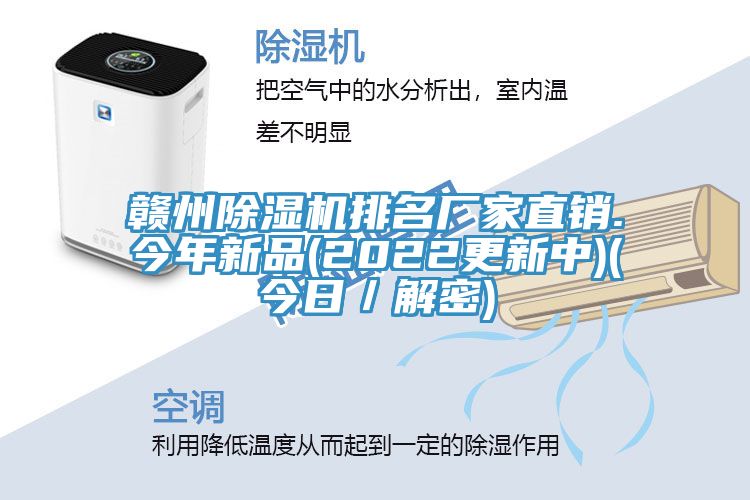 贛州除濕機(jī)排名廠家直銷(xiāo).今年新品(2022更新中)(今日／解密)