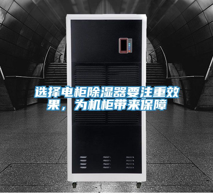 選擇電柜除濕器要注重效果，為機(jī)柜帶來保障