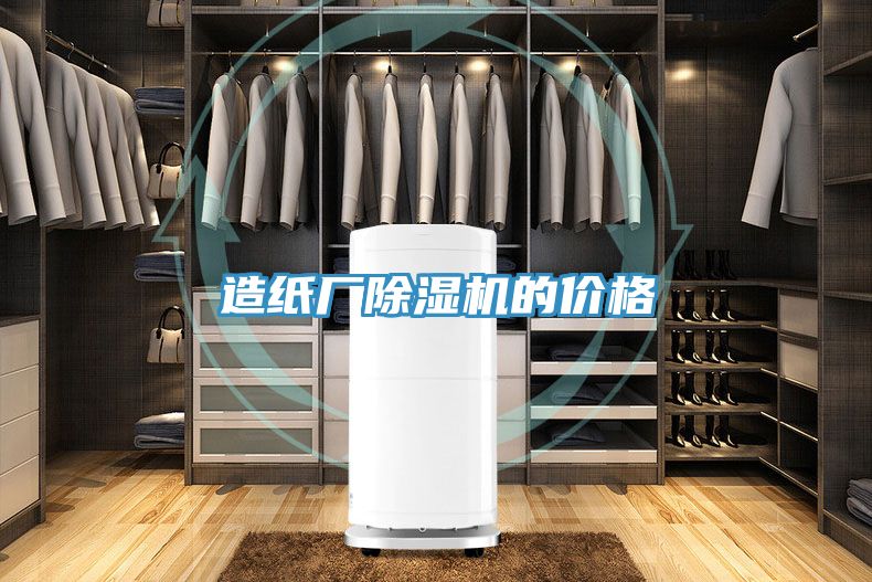 造紙廠(chǎng)除濕機(jī)的價(jià)格
