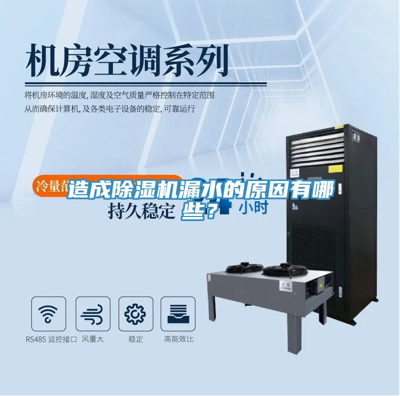 造成除濕機(jī)漏水的原因有哪些？