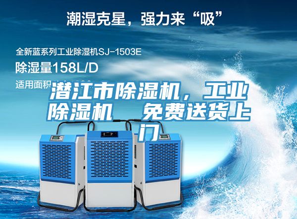 潛江市除濕機(jī)，工業(yè)除濕機(jī)  免費(fèi)送貨上門