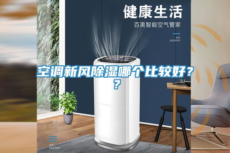 空調(diào)新風除濕哪個比較好？？