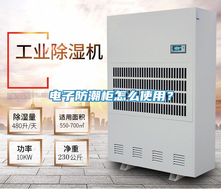 電子防潮柜怎么使用？
