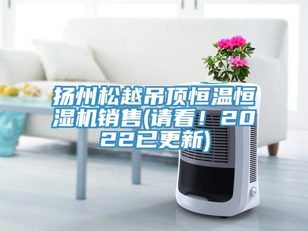 揚州松越吊頂恒溫恒濕機(jī)銷售(請看！2022已更新)